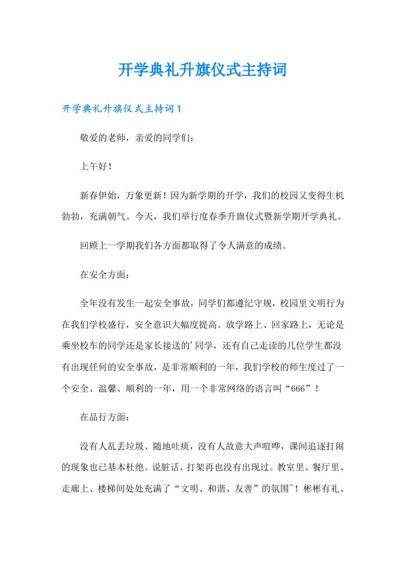 开学典礼升旗仪式主持词