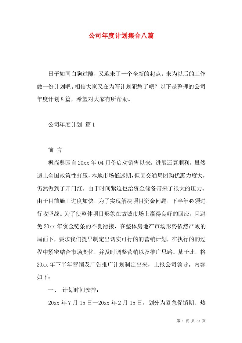 公司年度计划集合八篇