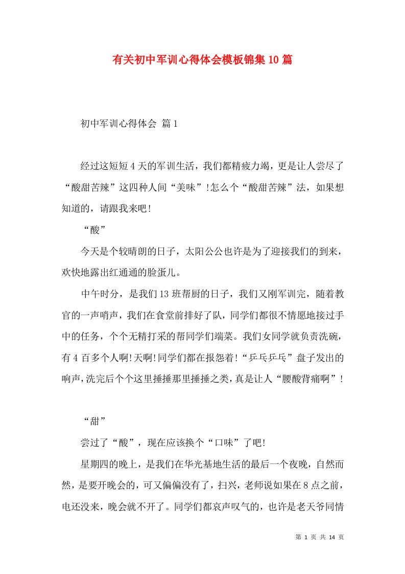 有关初中军训心得体会模板锦集10篇