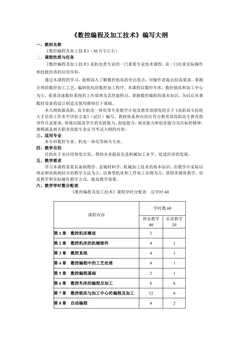 数控加工-数控编程及加工技术编写大纲