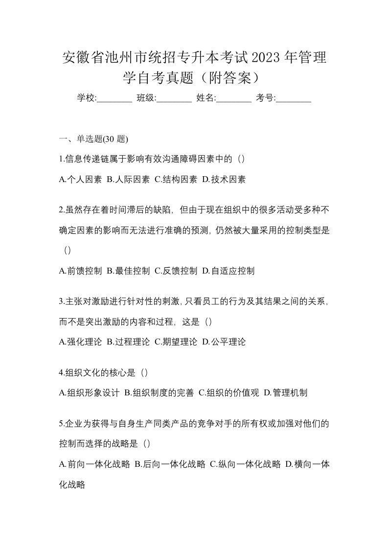 安徽省池州市统招专升本考试2023年管理学自考真题附答案