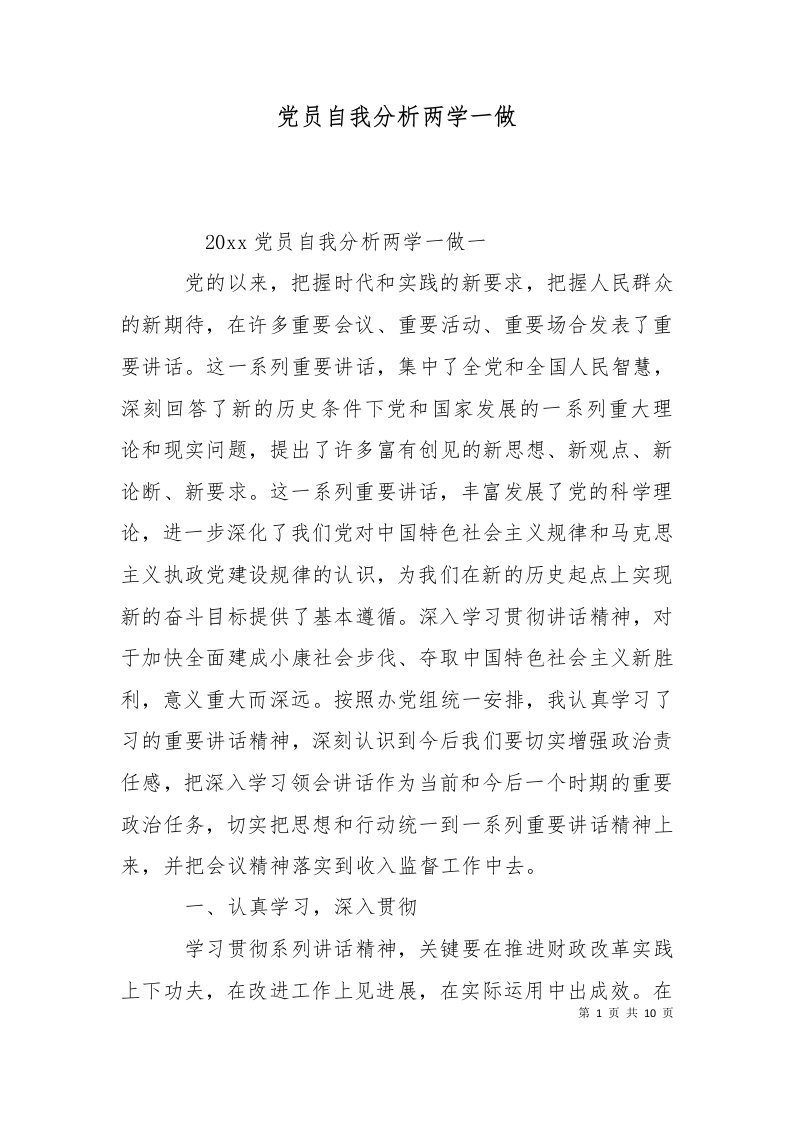 党员自我分析两学一做