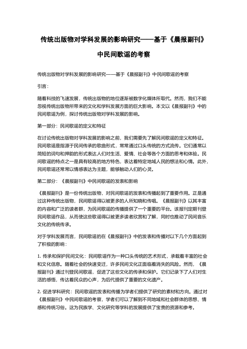 传统出版物对学科发展的影响研究——基于《晨报副刊》中民间歌谣的考察