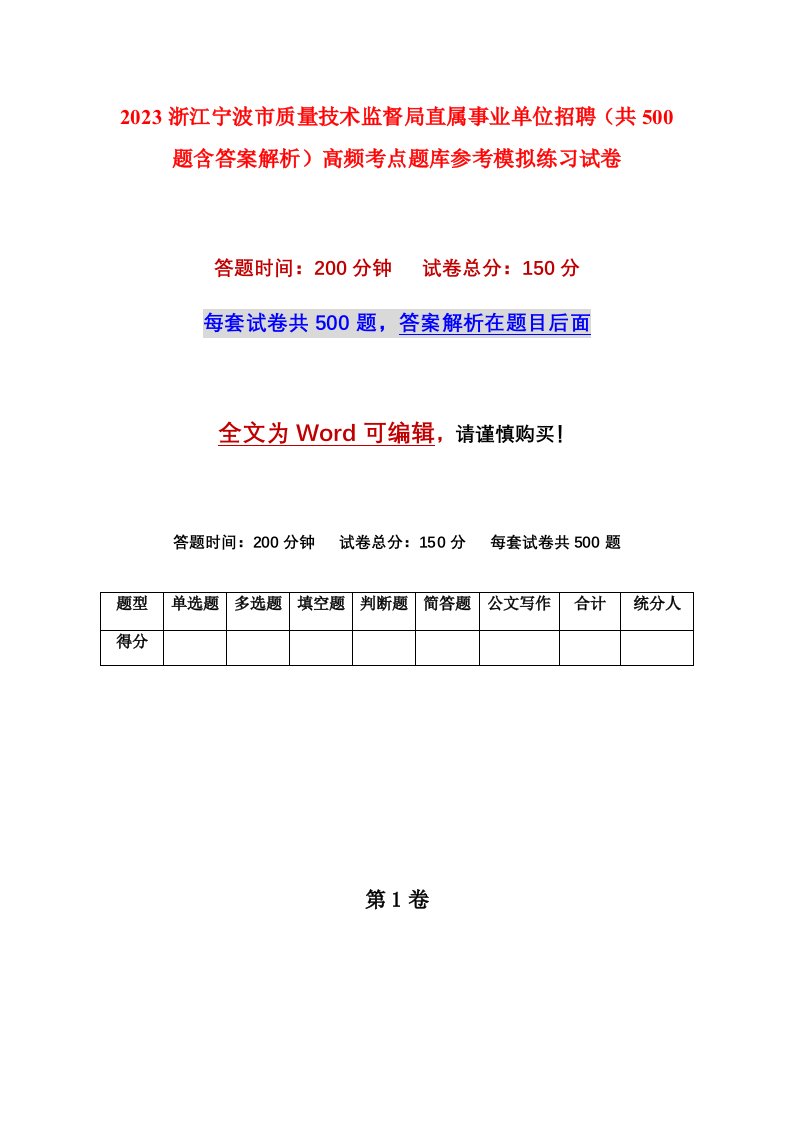 2023浙江宁波市质量技术监督局直属事业单位招聘共500题含答案解析高频考点题库参考模拟练习试卷