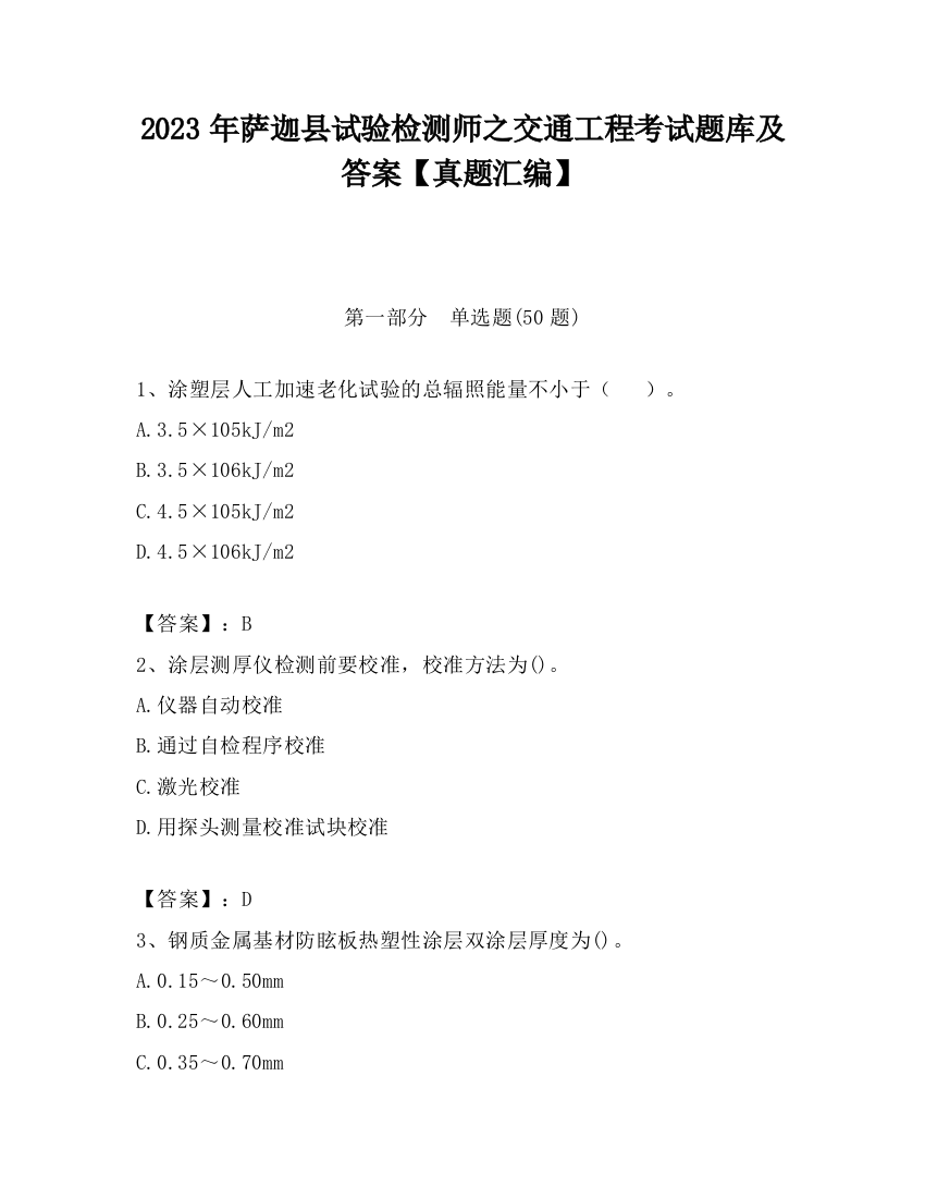 2023年萨迦县试验检测师之交通工程考试题库及答案【真题汇编】