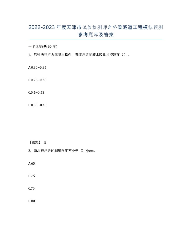 2022-2023年度天津市试验检测师之桥梁隧道工程模拟预测参考题库及答案