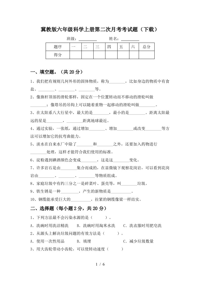 冀教版六年级科学上册第二次月考考试题下载