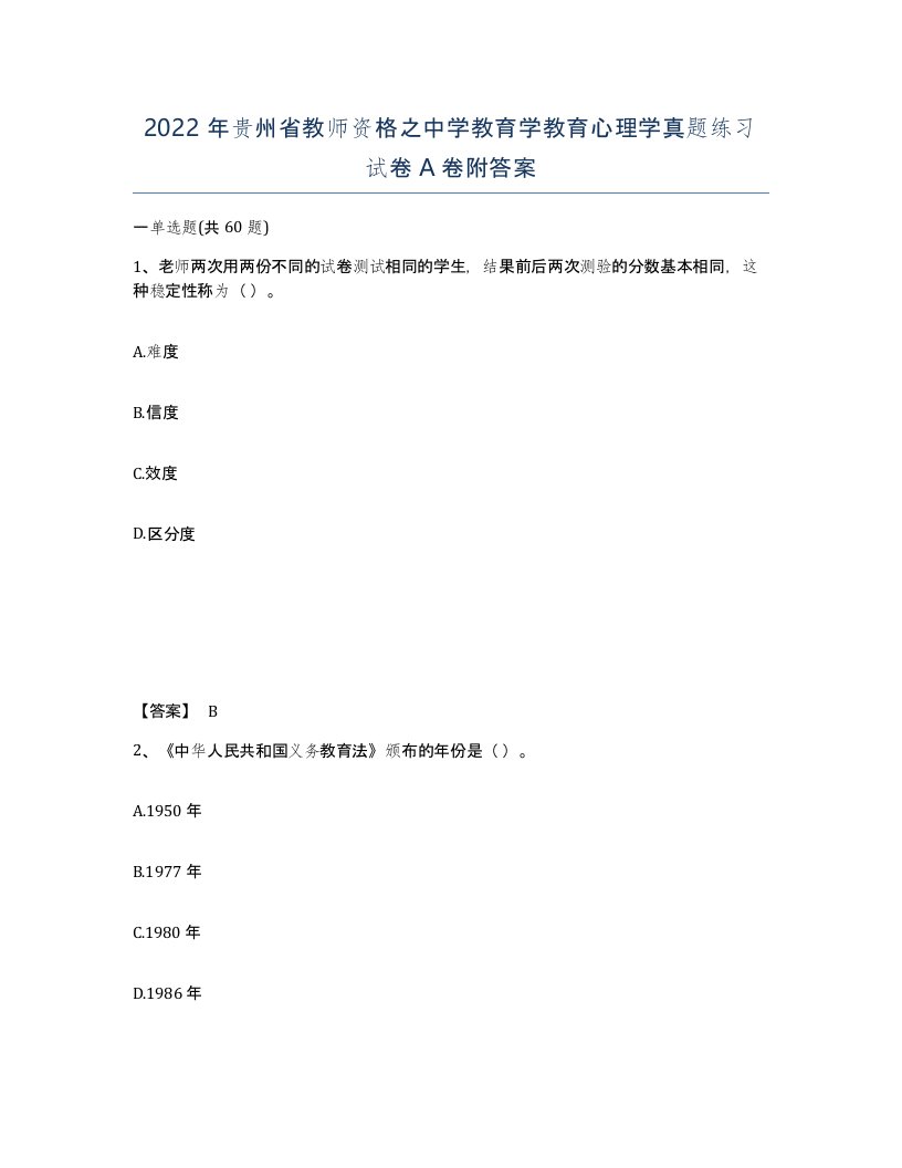 2022年贵州省教师资格之中学教育学教育心理学真题练习试卷A卷附答案