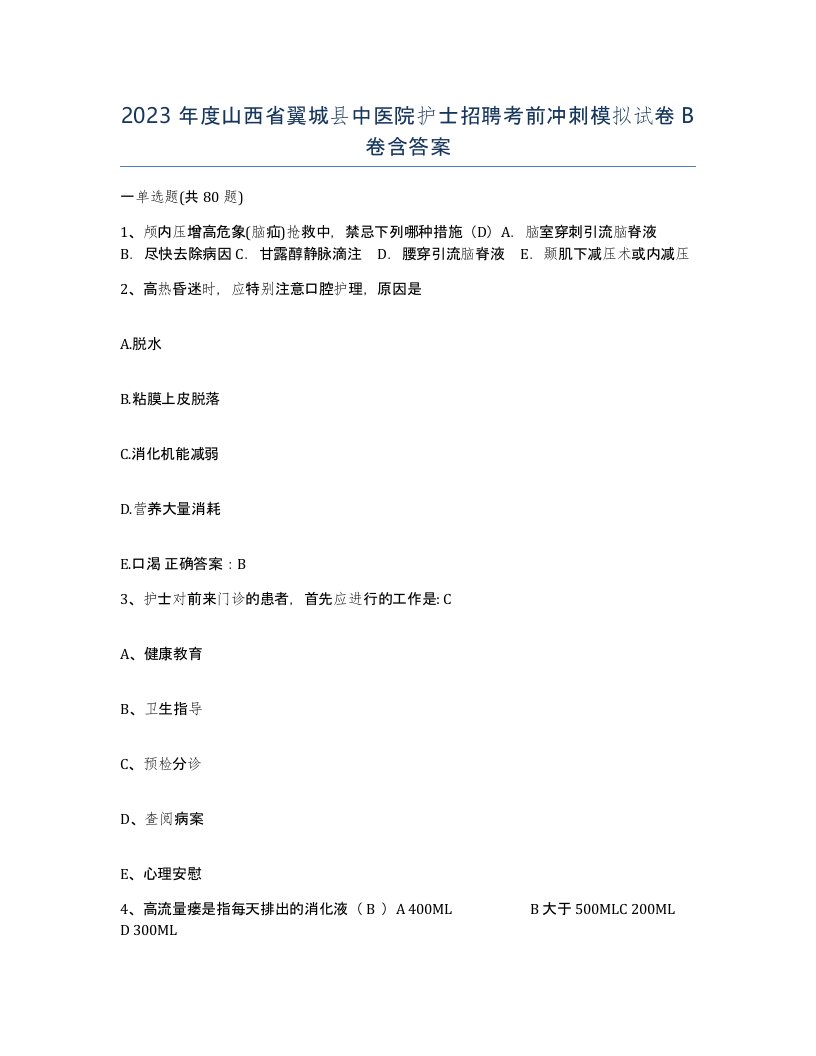 2023年度山西省翼城县中医院护士招聘考前冲刺模拟试卷B卷含答案