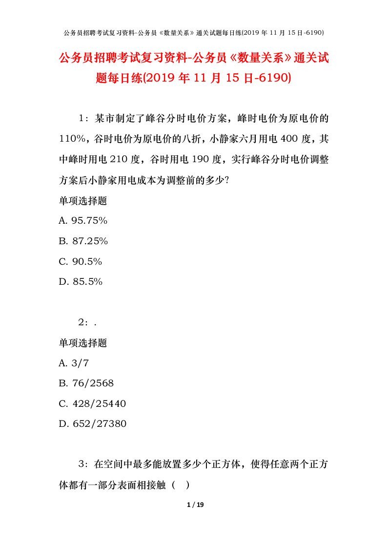 公务员招聘考试复习资料-公务员数量关系通关试题每日练2019年11月15日-6190