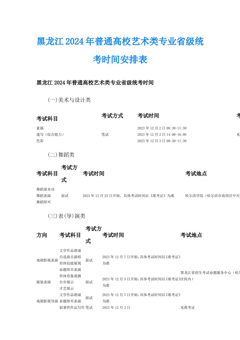 黑龙江2024年普通高校艺术类专业省级统考时间安排表