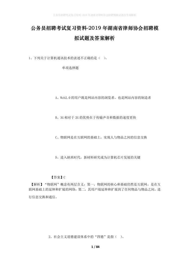 公务员招聘考试复习资料-2019年湖南省律师协会招聘模拟试题及答案解析