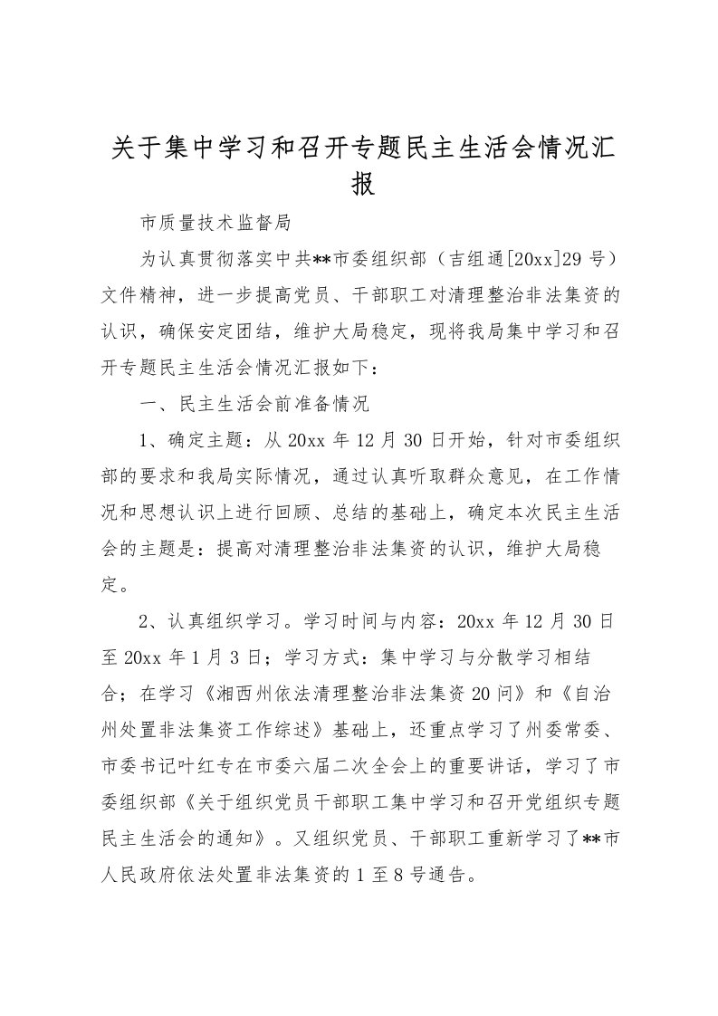 2022关于集中学习和召开专题民主生活会情况汇报