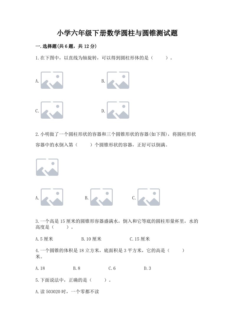 小学六年级下册数学圆柱与圆锥测试题含精品答案