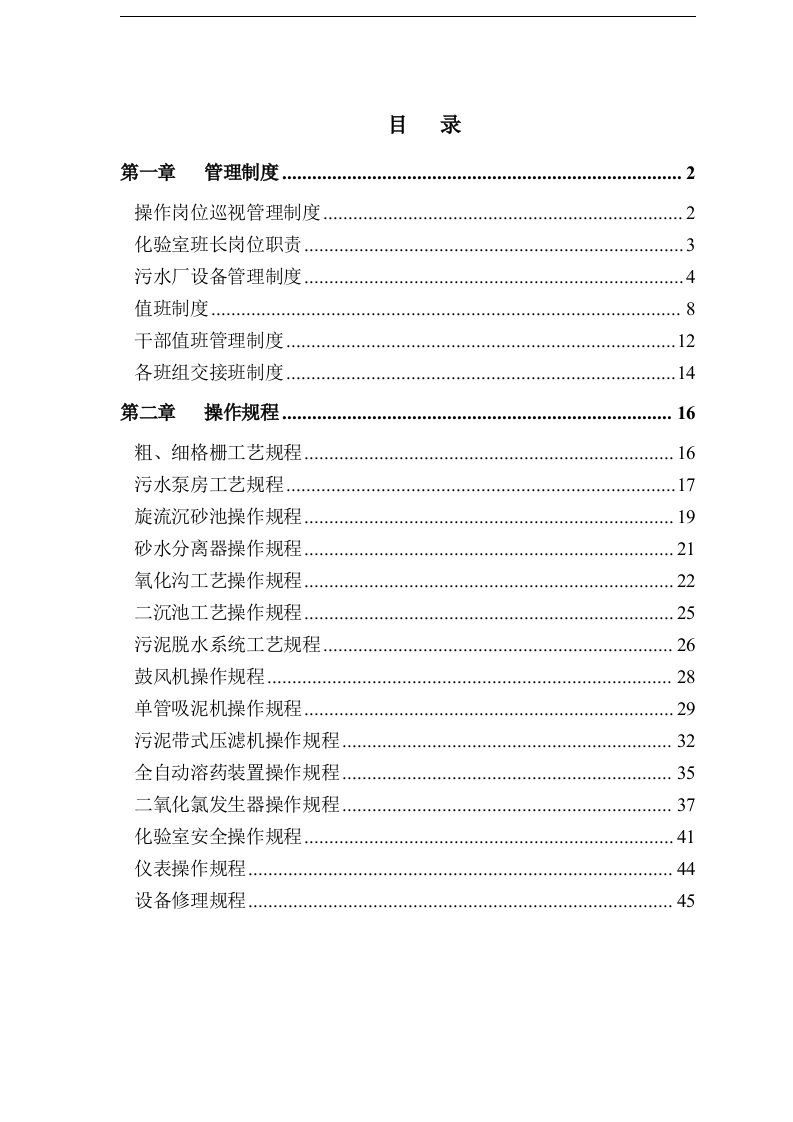 DOC-《2012年某污水处理厂上墙制度汇编》(46页)-其它制度表格