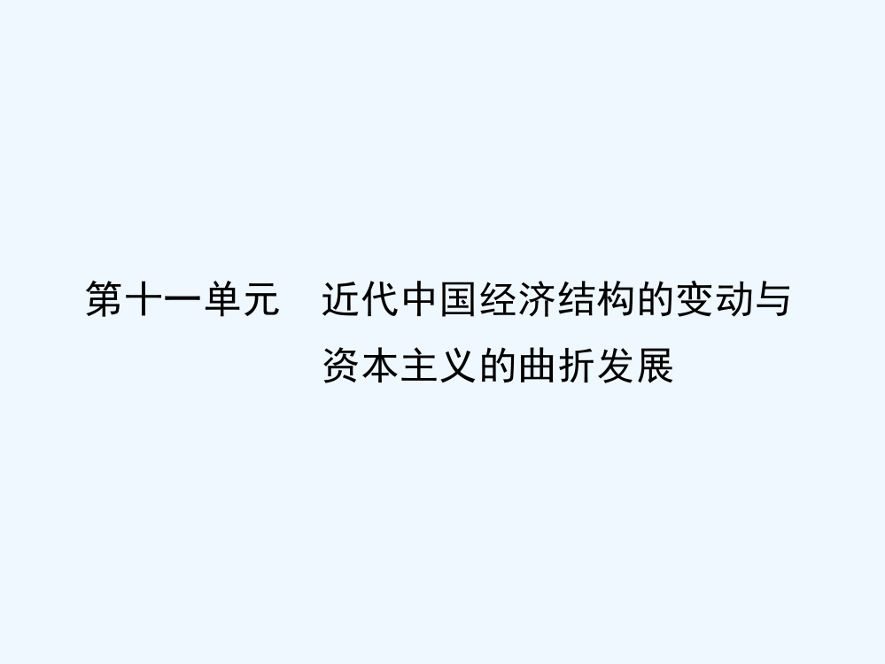 广东省梅州东山中高三历史一轮复习课件第十一单元