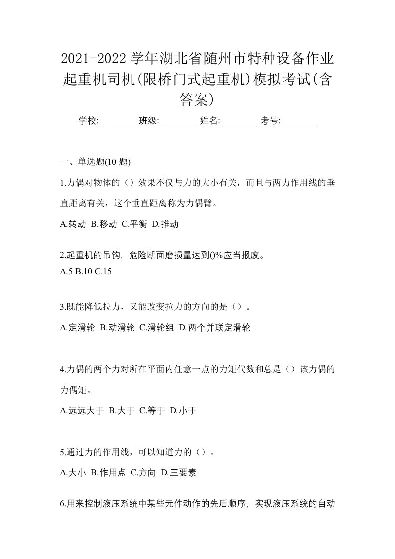 2021-2022学年湖北省随州市特种设备作业起重机司机限桥门式起重机模拟考试含答案