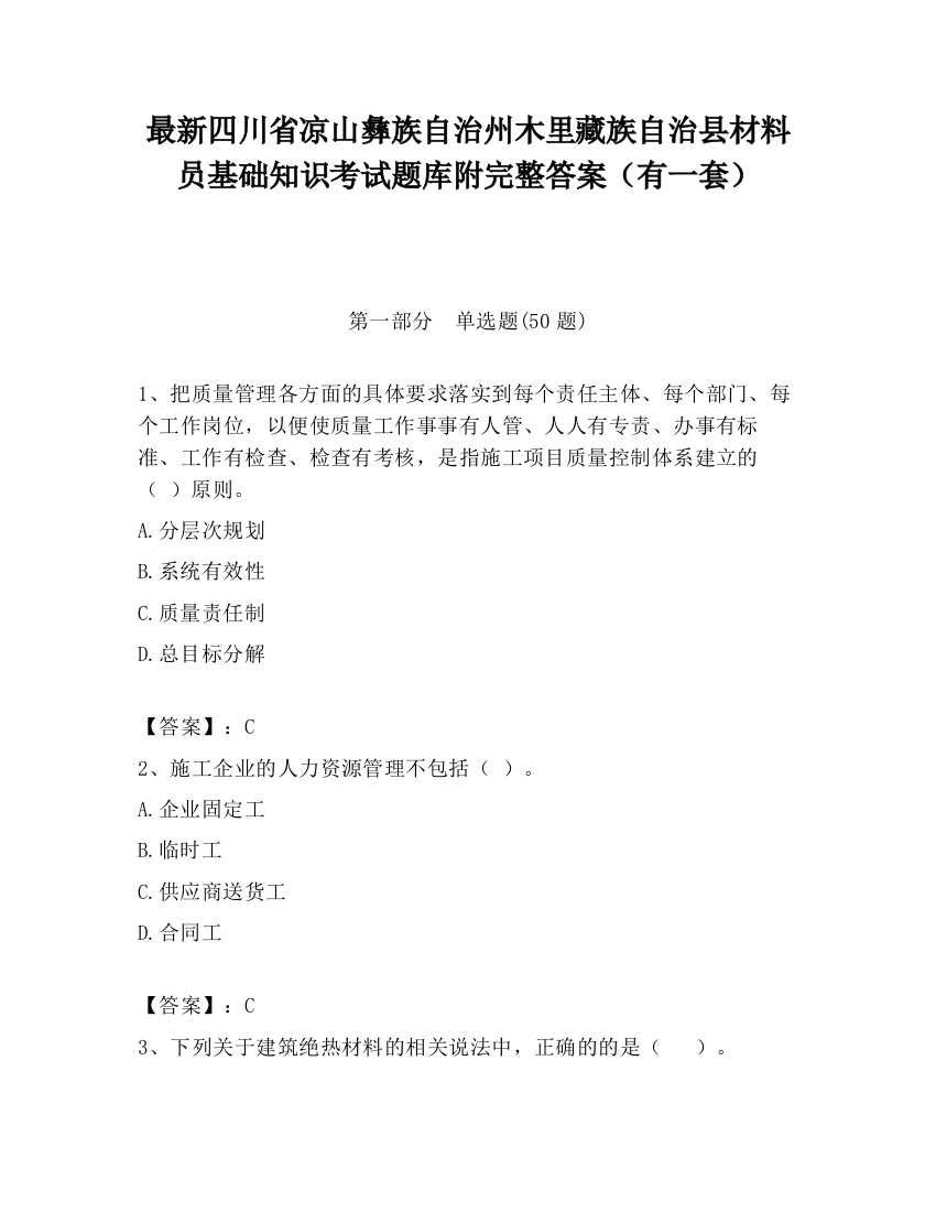 最新四川省凉山彝族自治州木里藏族自治县材料员基础知识考试题库附完整答案（有一套）