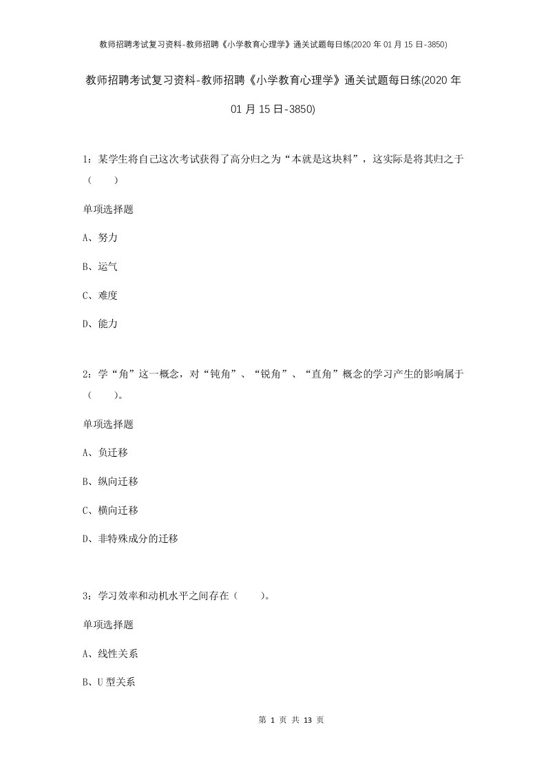 教师招聘考试复习资料-教师招聘小学教育心理学通关试题每日练2020年01月15日-3850