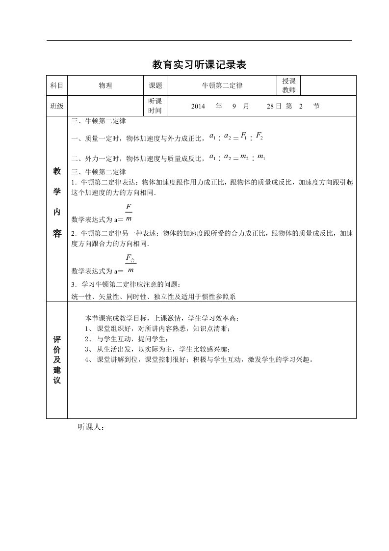 牛顿第二定律听课笔记