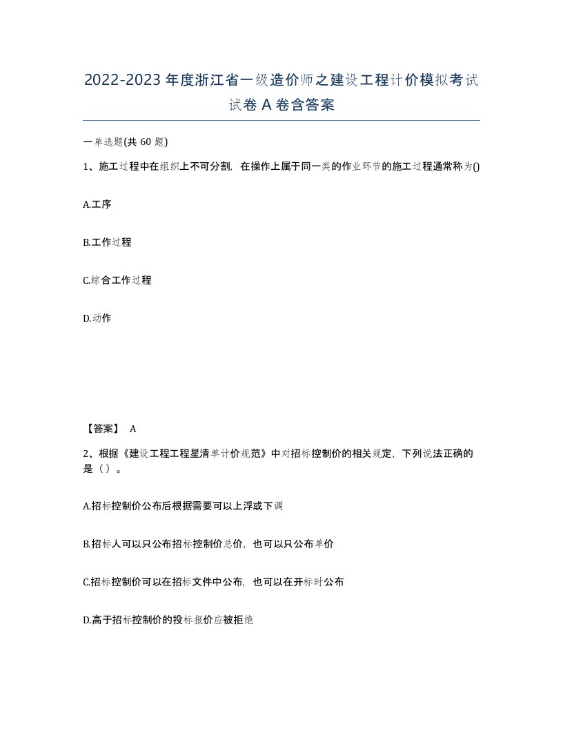 2022-2023年度浙江省一级造价师之建设工程计价模拟考试试卷A卷含答案