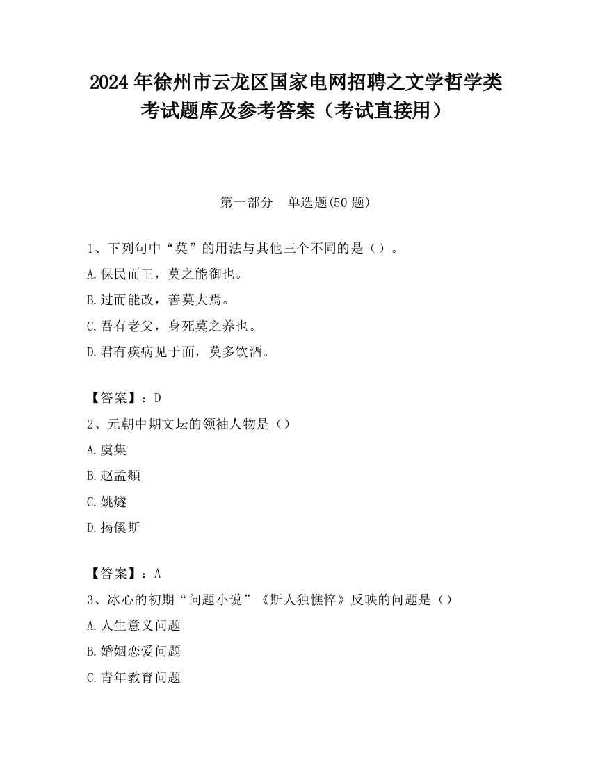 2024年徐州市云龙区国家电网招聘之文学哲学类考试题库及参考答案（考试直接用）