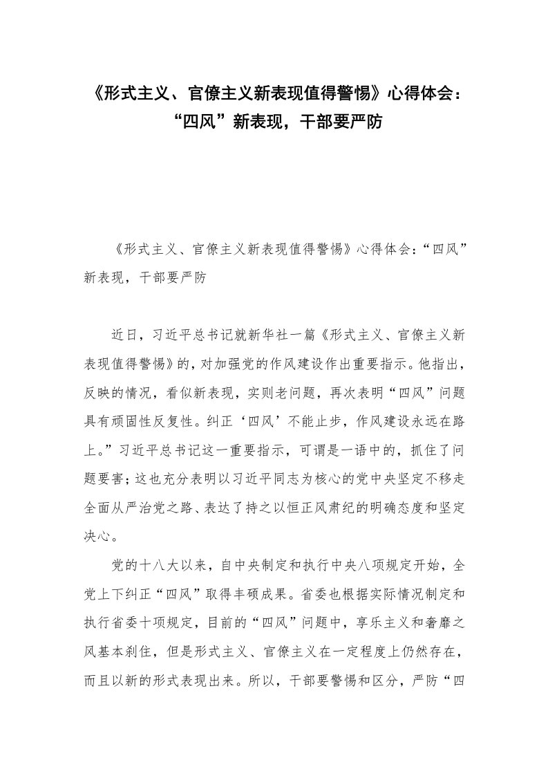 《形式主义、官僚主义新表现值得警惕》心得体会：“四风”新表现，干部要严防