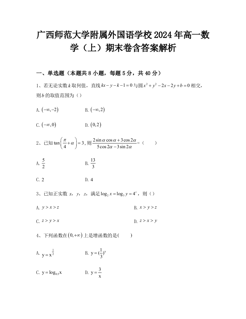 广西师范大学附属外国语学校2024年高一数学（上）期末卷含答案解析