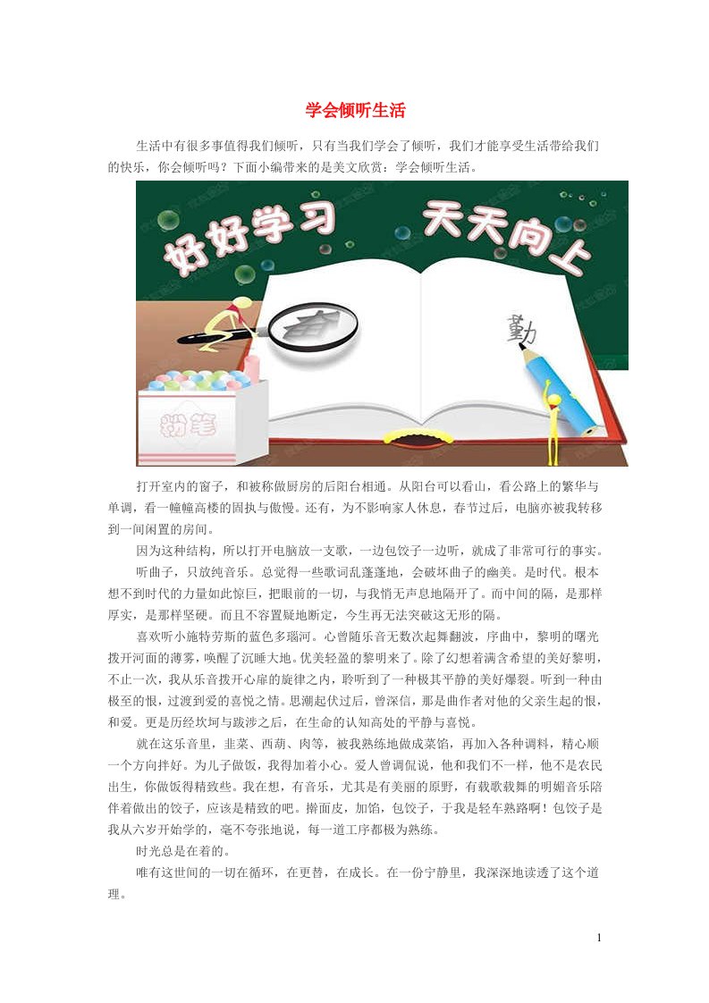 小学语文经典美文学会倾听生活