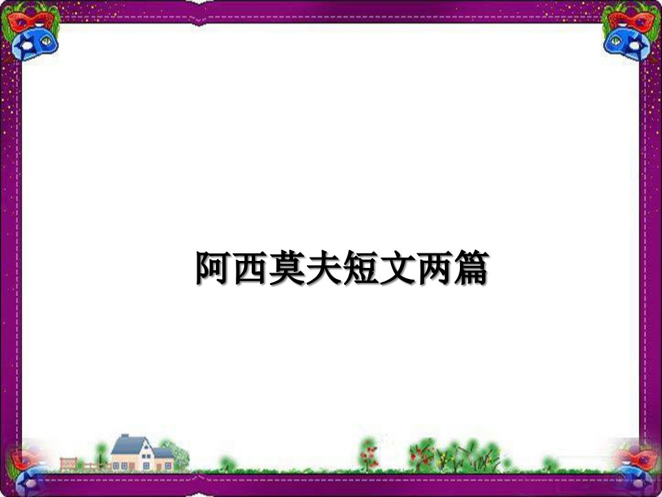 阿西莫夫短文两篇八年级语文省优获奖教学课-公开课一等奖ppt课件