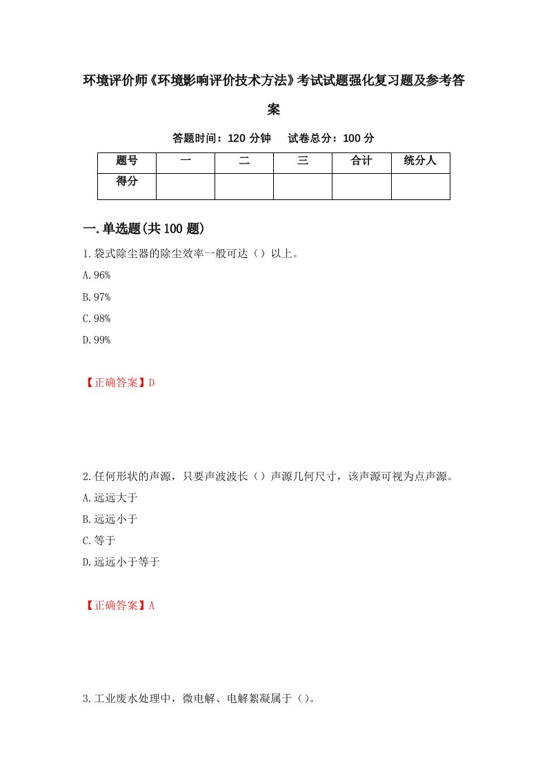 环境评价师环境影响评价技术方法考试试题强化复习题及参考答案39