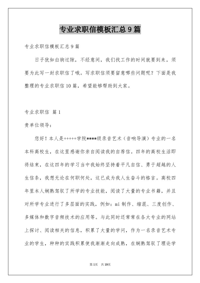 专业求职信模板汇总9篇