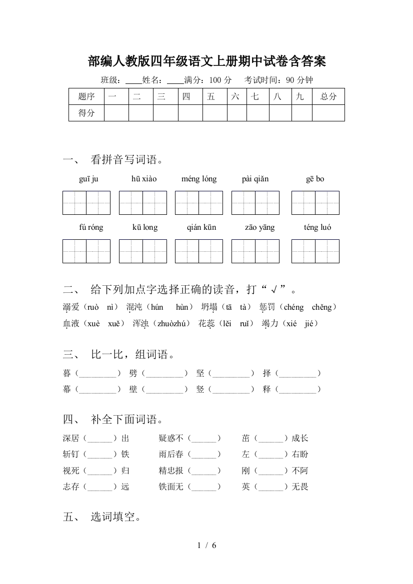 部编人教版四年级语文上册期中试卷含答案