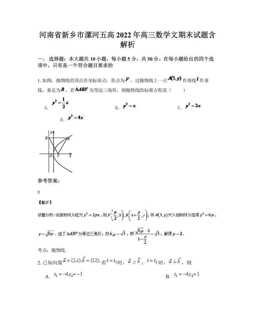 河南省新乡市漯河五高2022年高三数学文期末试题含解析