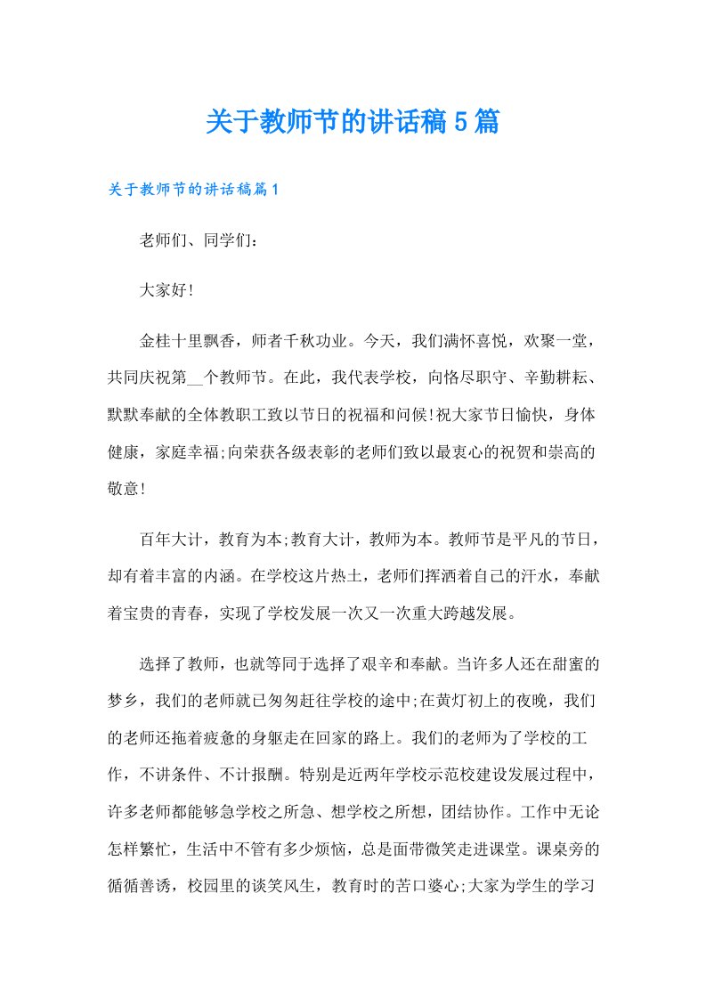 关于教师节的讲话稿5篇