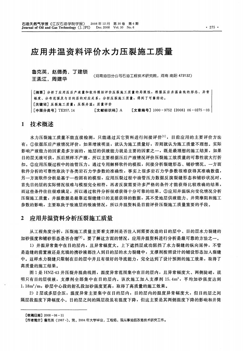 应用井温资料评价水力压裂施工质量.pdf