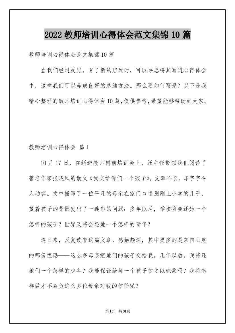 2022教师培训心得体会范文集锦10篇