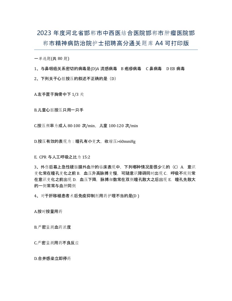 2023年度河北省邯郸市中西医结合医院邯郸市肿瘤医院邯郸市精神病防治院护士招聘高分通关题库A4可打印版