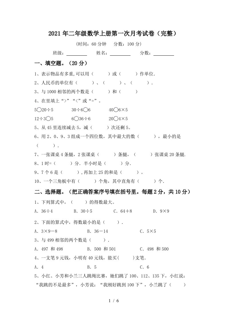 2021年二年级数学上册第一次月考试卷完整