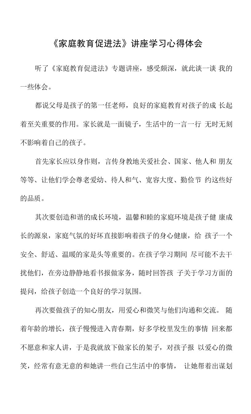 《家庭教育促进法》讲座学习心得体会