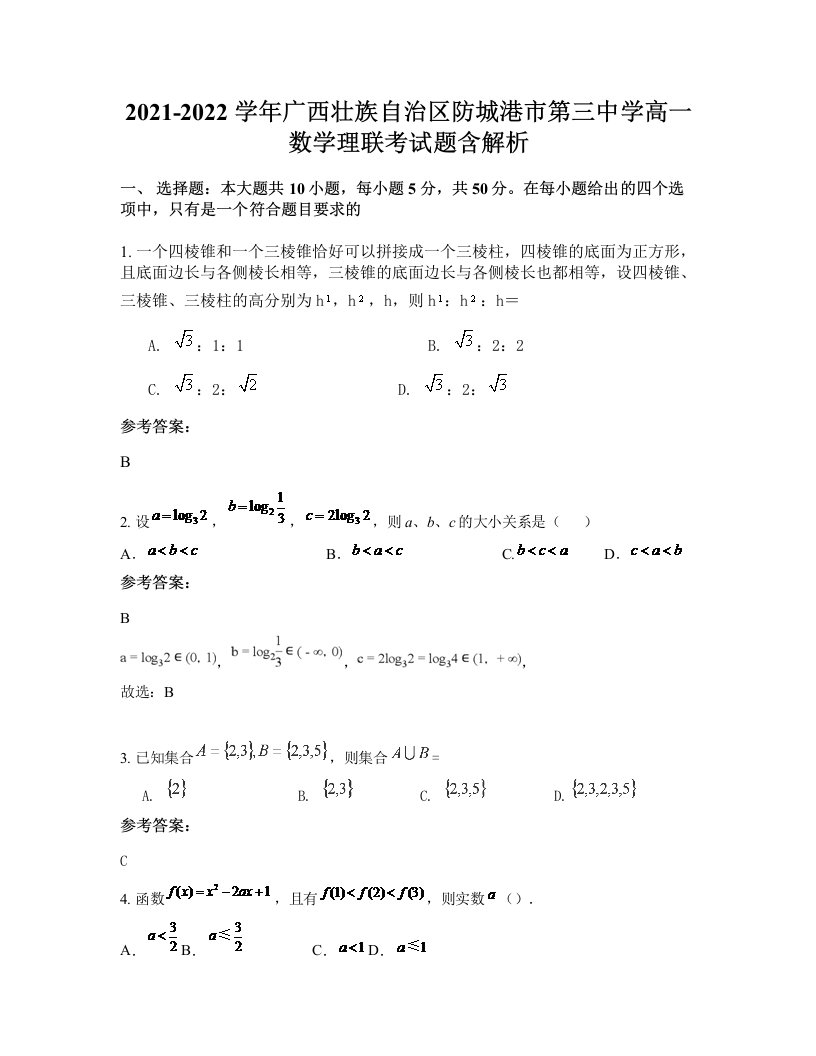 2021-2022学年广西壮族自治区防城港市第三中学高一数学理联考试题含解析