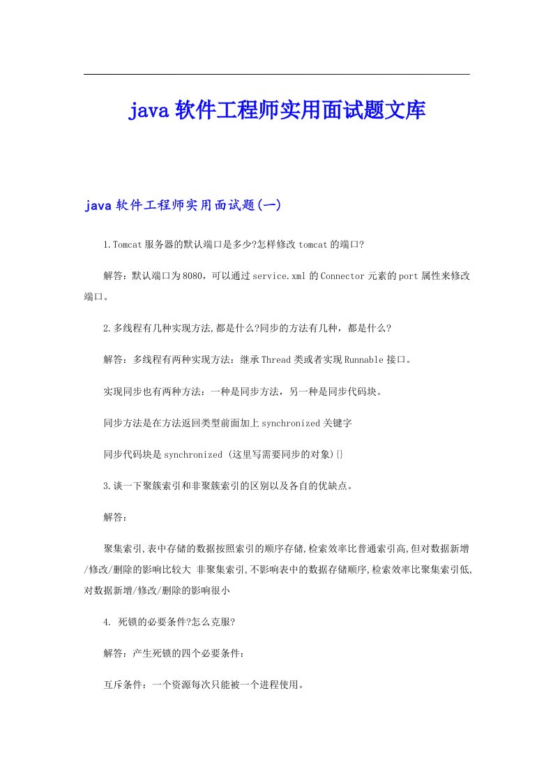 java软件工程师实用面试题文库