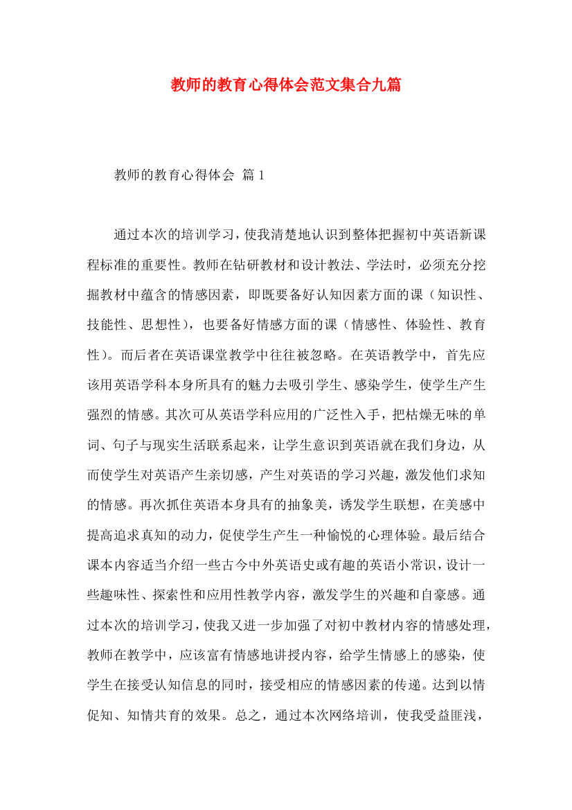 教师的教育心得体会范文集合九篇