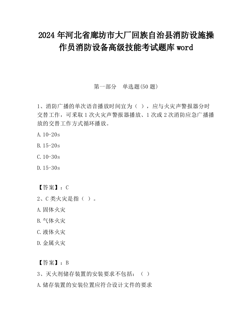 2024年河北省廊坊市大厂回族自治县消防设施操作员消防设备高级技能考试题库word