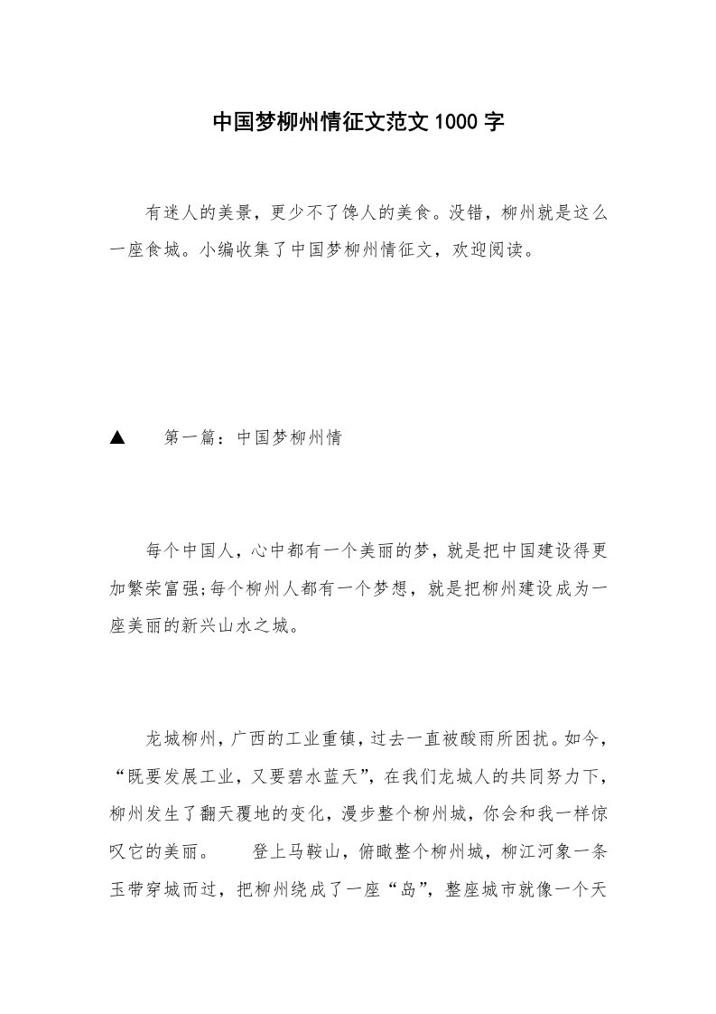 中国梦柳州情征文范文1000字