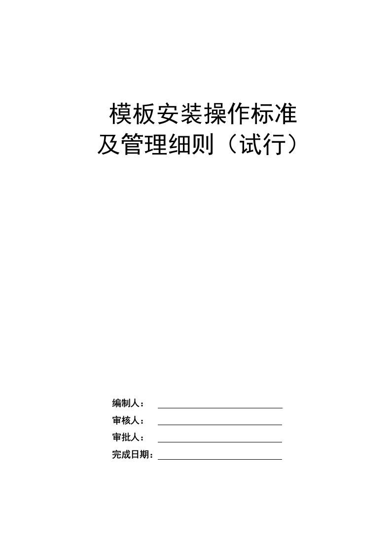 模板分项工程项目施工管理技术标准修改版