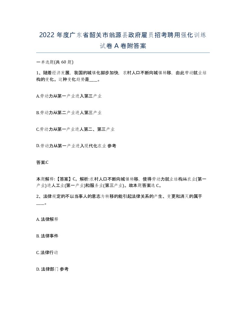 2022年度广东省韶关市翁源县政府雇员招考聘用强化训练试卷A卷附答案