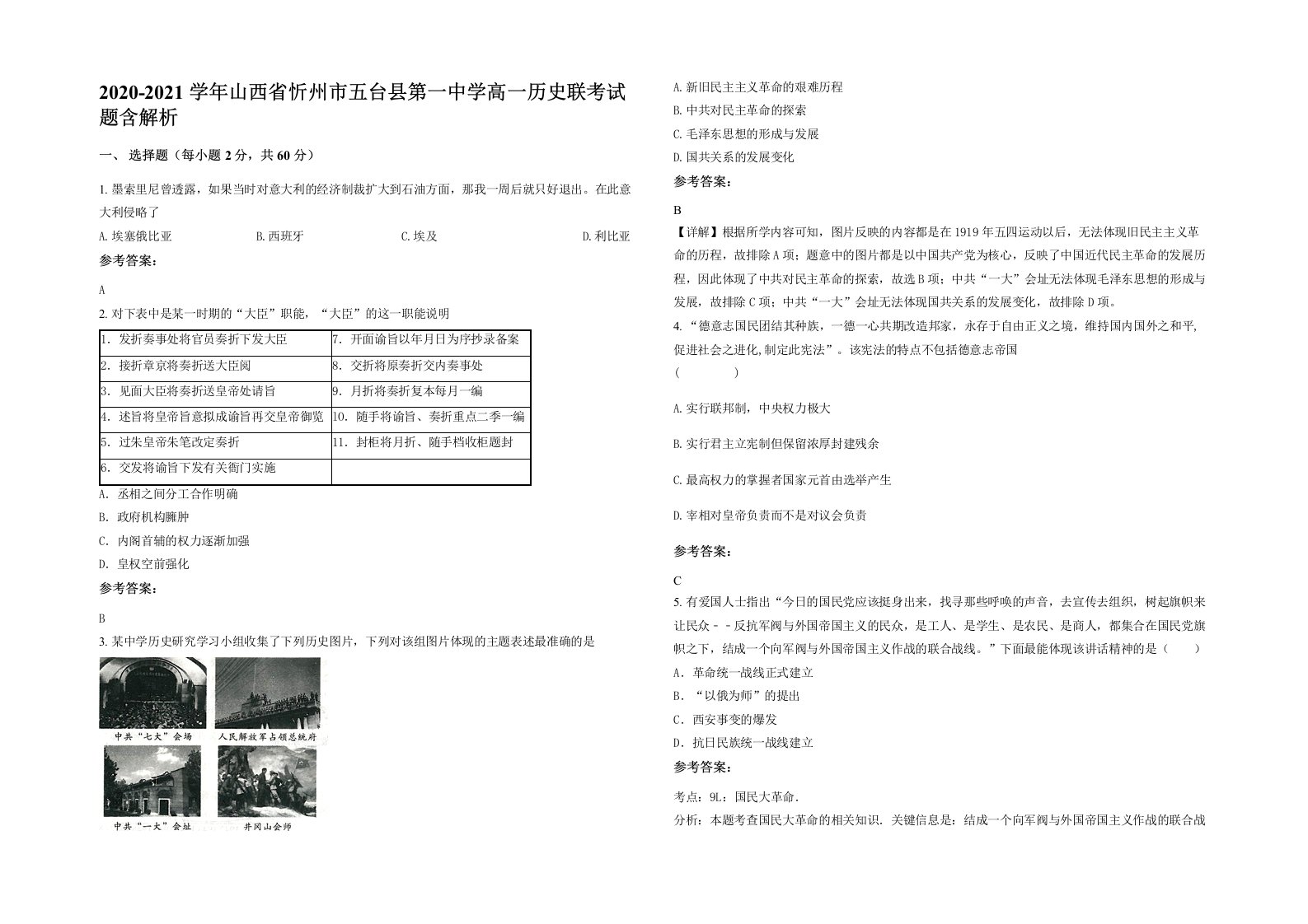 2020-2021学年山西省忻州市五台县第一中学高一历史联考试题含解析