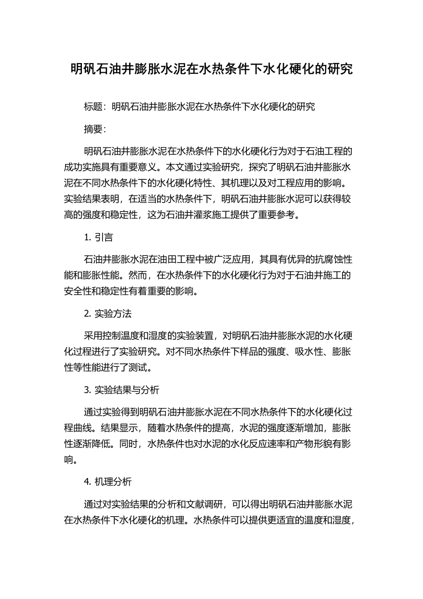 明矾石油井膨胀水泥在水热条件下水化硬化的研究