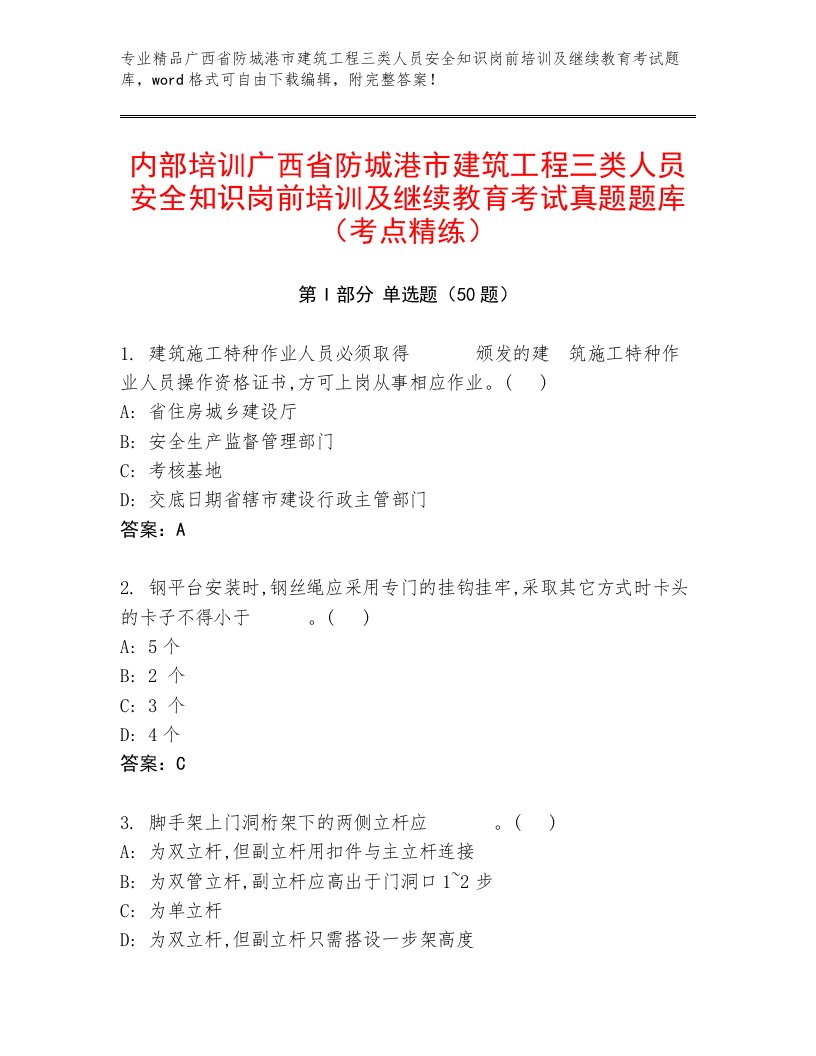 内部培训广西省防城港市建筑工程三类人员安全知识岗前培训及继续教育考试真题题库（考点精练）